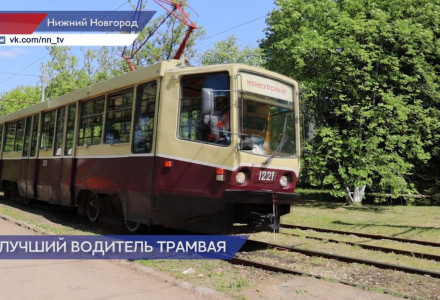 В Нижнем Новгороде подвели итоги конкурса профессионального мастерства среди водителей трамваев