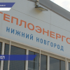 Количество жалоб на качество отопления в Чкаловске снизилось на 57%