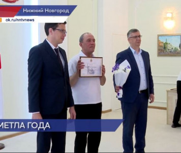 Юрий Шалабаев лично поздравил победителей конкурса «Лучший дворник» в Нижнем Новгороде