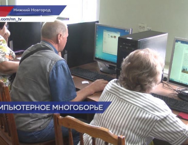 Нижегородские пенсионеры приняли участие во Всероссийском чемпионате по компьютерному многоборью