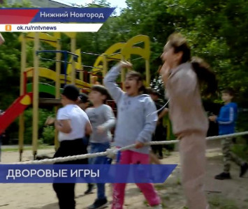 Активные дворовые игры для детей организуют в каждом районе Нижнего Новгорода