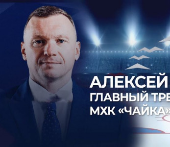 Новым главным тренером молодежной хоккейной команды «Чайка» стал Алексей Исаков