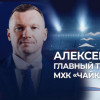 Новым главным тренером молодежной хоккейной команды «Чайка» стал Алексей Исаков