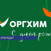 Биохимический холдинг «ОРГХИМ» празднует свое 22-летие