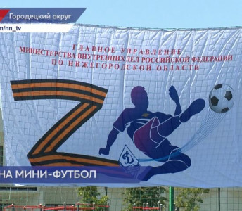 В Нижегородской области стартовал Чемпионат МВД России по мини-футболу