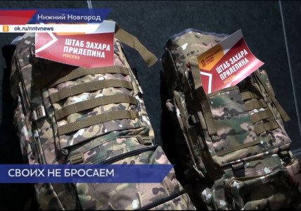 50 тактических рюкзаков для нижегородских добровольцев подготовил Штаб Захара Прилепина