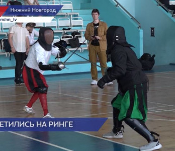 В Нижнем Новгороде состоялся первый турнир по Европейскому историческому фехтованию
