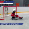 Первая тренировка по следж-хоккею и специальному хоккею прошла в Евпатории