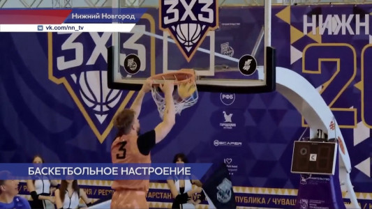 Финал турнира по баскетболу 3×3 прошел в Нижнем Новгороде