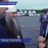 Патриарх Кирилл прибыл в Нижегородскую область