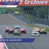Под Богородском прошел G-Drive Российская серия кольцевых гонок