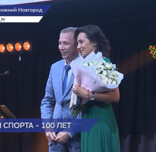 Торжественная церемония награждения специалистов отрасли физкультуры и спорта прошла в Нижнем Новгороде