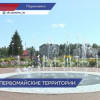 Сразу 5 общественных пространств благоустроили в Первомайске в рамках программы ФКГС