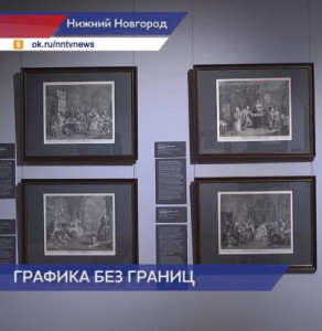 Выставка гравюр английского живописца Уильяма Хогарта открыла фестиваль графики в Нижнем Новгороде