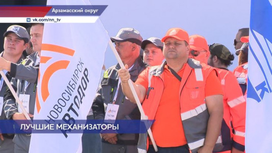 В Арзамасском округе прошел первый в России конкурс механизаторов дорожно-строительной отрасли