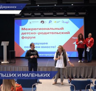 В Дзержинске прошел Межрегиональный детско-родительский форум