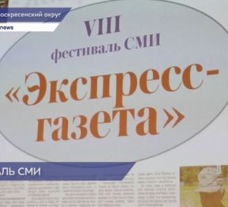 Ежегодный областной фестиваль СМИ «Экспресс-газета» прошел в Воскресенском округе