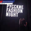 Крупнейшее модное событие года - «РУССКИЕ.FASHIONNIGHT» состоялось в Нижнем Новгороде