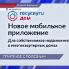 Нижегородцам предлагают воспользоваться мобильным приложением «Госуслуги.Дом»
