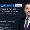 7 декабря пройдет прямая линия с губернатором Глебом Никитиным