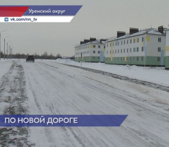 В Урене построили новую автомобильную дорогу, соединяющую Пиунова и Хозцентр