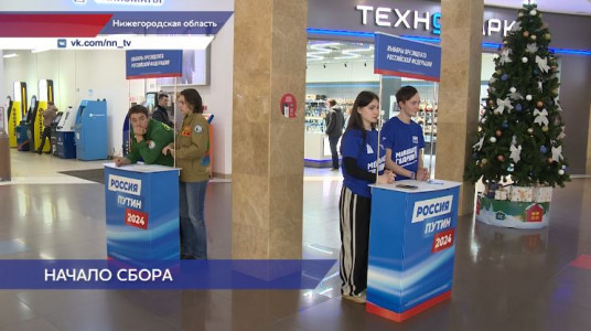 В Нижегородской области открылись пункты сбора подписей в поддержку кандидатуры Владимира Путина на предстоящих выборах