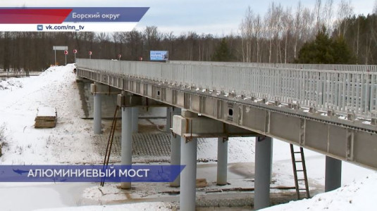 Первый в России алюминиевый автомобильный мост открылся в Нижегородской области