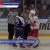 Нижегородский МХК «Чайка» обыграл ярославский «Локо-76» со счетом 5:4