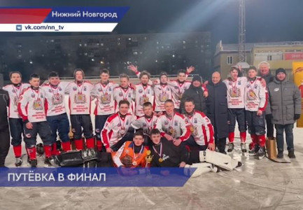 Сборная Нижегородской области стала чемпионом отборочного этапа Первенства России по хоккею с мячом