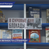 Выставка «В суровые дни блокады» открылась в нижегородской детской библиотеке им. Т.А. Мавриной