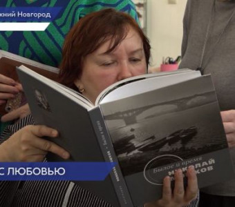 Ко Дню книгодарения в Заксобрании региона издали альбом нижегородского фотохудожника Николая Мошкова