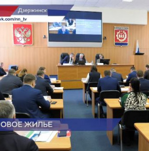 Депутаты Гордумы Дзержинска предложили расселять жителей аварийных домов в новостройки 