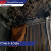 В квартире нижегородки случился настоящий потоп, а следом за ним пожар