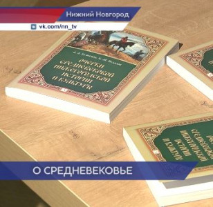Борис Пудалов и Андрей Кузнецов издали книгу о средневековой истории Нижнего Новгорода