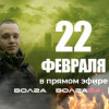 22 февраля в эфире телекомпаний «Волга», «Волга 24», «ННТВ» состоится телемарафон «Все для победы»