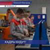 В Нижегородской области будет реализовано 16 программ для решения кадрового вопроса на предприятиях