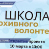 В Нижнем Новгороде открылась первая в России «Школа архивного волонтера»