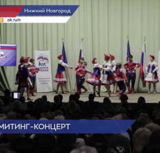 В Нижнем Новгороде состоялся митинг-концерт «Вместе! За Россию!»