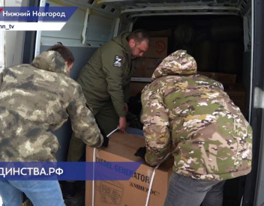 В зону проведения СВО доставили очередную партию гуманитарной помощи из Нижегородской области