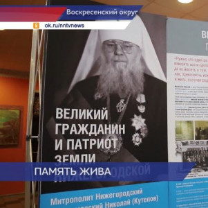 В Воскресенском округе прошла экспозиция в честь 100-летия со дня рождения владыки Николая