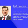 Губернатор Глеб Никитин проголосовал на выборах президента России