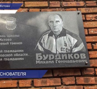 Кстовской школе самбо присвоено имя заслуженного тренера и мастера спорта СССР Михаила Бурдикова