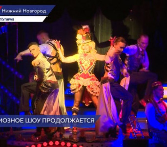 Удивительное цирковое шоу «Бурлеск» пробудет с гастролями в Нижнем Новгороде до 1 мая