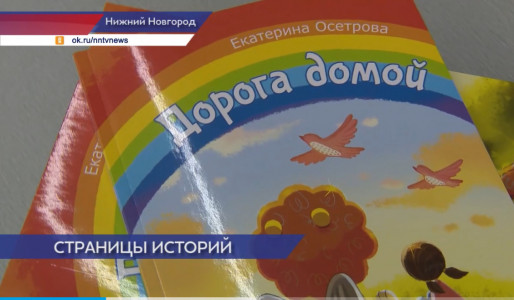 Фонд НОНЦ презентовал первую детскую книгу 