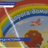 Фонд НОНЦ презентовал первую детскую книгу Дорога домой