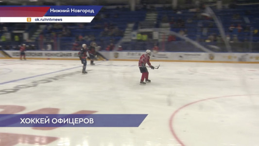Региональный этап Офицерской хоккейной лиги прошел в Нижнем Новгороде