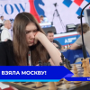 Шахматистка Екатерина Гольцева из Нижнего Новгорода выиграла «Moscow Open 2024»