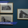 Выставка «Города Георгия Гольца» открылась в Нижнем Новгороде