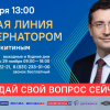 6 декабря в 13:00 состоится прямая линия с губернатором