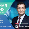 Прямая линия с губернатором Нижегородской области Глебом Никитиным стартует 6 декабря в 13:00